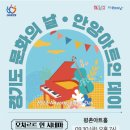 경기도 문화의 날 안양아트인 데이 [모차르트 인 시네마] | 평촌아트홀 | 모차르트 인 시네마 | 시민을 위한 오케스트라 공연~! 아이와 가족과 함께 문화 생활 즐기기