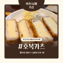 호복 | 부천 상동 돈카츠 맛집 ‘호복카츠’ 내돈내산 솔직 후기 – 양배 부부의 산부인과 후 아점 한 끼