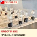 카페 워크샵(cafe workshop) | [2026 대만 타이중] 워크샵 티 하우스 (Workshop Tea House), 유럽 블렌딩 티샵