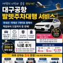 소낙스서비스 - 화성시 경기대로 985 | 대구공항 발렛주차대행 서비스 후기 – 제주도 니로 고객 (출국 20분 전 긴급 예약)