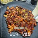 소문난대구왕뽈찜(의왕역점) | [의왕] 소문난대구왕뽈찜 직화 쭈꾸미 볶음 리뷰