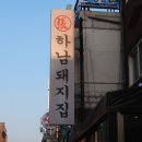 싱싱구어구어 | 하남돼지집 ㅣ 건대입구 고기 맛집, 건대 구어 주는 맛집