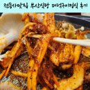 부산식당 | 강화도 전등사맛집 더덕구이정식과 돌솥비빔밥 감자전으로 꽉찬 부산식당 후기