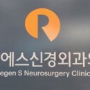 리젠에스신경외과의원 이미지