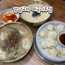 더치디씨씨커피 | 마곡나루 칼국수 수제비 맛집 ‘강남교자’ 혼밥 또는 단체 점심 식사 가능