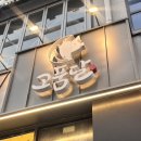 역북-17 | 용인 : 역북동 꽃목살 맛집 고품달 용인역북점 내돈내산 후기