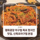 파스구찌평화 | 평화광장 아구찜 목포 현지인 맛집, 신목포아구찜 본점