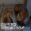 퍼멘트베이커리 | 신당역 빵집 l 퍼멘트 베이커리 치아바타 후기