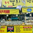 통영멸치1번가