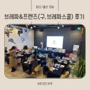 스쿨프렌즈 | 브레짜프렌즈(구. 브레짜스쿨) 참석 및 임신축하박스 후기