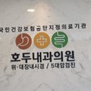 호두내과의원 이미지