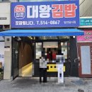 대왕김밥 | 전대 추억의 맛집 대왕김밥 ｜ 캘리포니아롤 포장 후기 가성비 5,000원