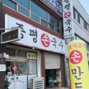 증평손국수 이미지