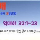 [눈매 큐티 14-40] 2025년 10월 24일(금) 역대하 32:1~23 “이사야와 히스기야의 멋진 콜라보레이션...