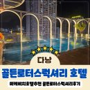 럭셔리호텔 | [다낭]미케비치 가성비호텔 | 골든로터스럭셔리 호텔 후기