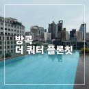 쿼터짐 | 방콕 더 쿼터 플론칫 호텔 후기, 조식, 수영장, 셔틀, The Quarter Ploenchit by UHG