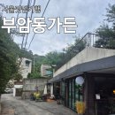 부암동가든 | 부암동 신상 카페 부암동가든, 애견동반 가능
