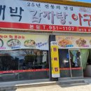 대박감자탕아구찜 이미지