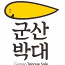 구이나라 | [군산] 월명동 | 구이나라 | 이성당 들린다면 가볼만할 군산 현지인 맛집 구이나라 후기