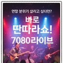 7080딴따라