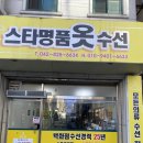 스타명품옷수선