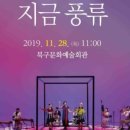 악단 광칠의 지금 풍류 이미지