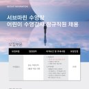 경기광주)서브마린수영장 여자강사 구합니다. -주5일제 최소300만원+@ (8시간근무) / 기존 선생님수업 인수인계 이미지