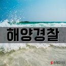해양경찰청 정비창 | 해양경찰 시험준비 인강으로 해결!