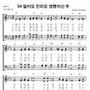 성가 - 가톨릭성가34 / 길이요 진리요 생명이신 주 이미지