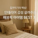 집꾸미기의 핵심! 인테리어 감성 살려주는 패브릭 아이템 BEST 7-자취생