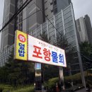 NR-1[경수대로]-상-5 | [공지] [안양 맛집] 포항물회집, 푸짐한 회와 시원한 육수가 매력적인 솔직 재방문 후기 🐟🧊