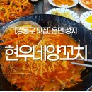 현우네야채가게 | 서울 강동구 맛집. 점심식사 온면 성지 상일동 현우네양꼬치 3호점, 본점