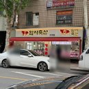 암사축산 - 강동구 올림픽로100길 22 | 암사축산