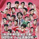 2022 카타르월드컵 최종예선 대한민국vs이라크 | 대한민국 축구 대표팀 쿠웨이트전 예선 4-0 대승으로 무패 가보자고! 선발 명단 라인업은?