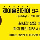 (주)제이홀리데이 이미지