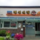 덕지식당 이미지