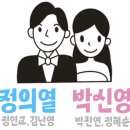 정인교위원 아들 결혼식 이미지