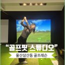 [울산삼산동골프레슨] 몸부터 제대로 만드는 “골프핏 스튜디오” 리얼 후기! ⛳✨