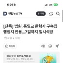 속보) 법원, 통일교 한학자 총재 구속집행정지 인용,,, 일시 석방 이미지