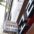 강남고려공인중개사사무소 이미지