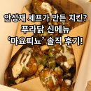 푸라닭 옥수점 | 푸라닭 신메뉴 마요피뇨 후기! 안성재 셰프 콜라보로 탄생한 치킨의미학(가격,맛,꿀조합)