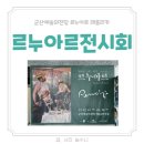 행복을 그리는 화가 르누아르 레플리카전 이미지