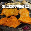 인생숯불구이동해점 | 동해시 무한리필 고기집 추천 동해맛집 인생숯불구이 동해점