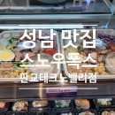 스노우폭스판교