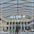 방계 | [인천] 찜질방계의 에르메스 씨메르 내 돈 내산 후기 할인정보부터 준비물까지