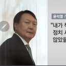 "내가 책잡힐 일 있으면 정치 시작하지도 않았을 것" 2년전 윤석열 전 검찰총장 발언 이미지