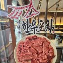 부드러운 한우를 맛볼 수 있는 청주맛집 산남동한우포차 청주지웰시티점