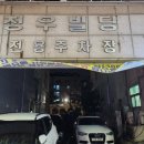 청우빌딩 앞 이미지