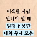 어색한 사람과 대화주제 이미지