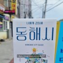 묵호관광안내소 | 묵호 초당쫄면순두부, 라운드어바웃카페, 묵호항, 논골담길 뚜벅이 여행